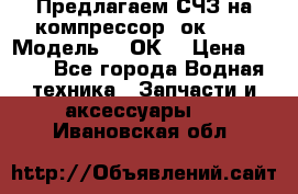 Предлагаем СЧЗ на компрессор 2ок1!!! › Модель ­ 2ОК1 › Цена ­ 100 - Все города Водная техника » Запчасти и аксессуары   . Ивановская обл.